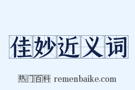 佳妙近义词是什么意思的图片
